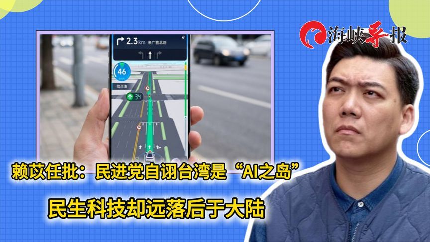 蓝营青年批：民进党自诩台湾是“AI之岛”，民生科技却远落后于大陆