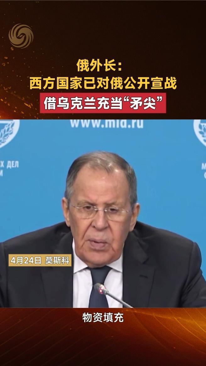 俄外长：西方国家已对俄公开宣战，借乌克兰充当“矛尖”