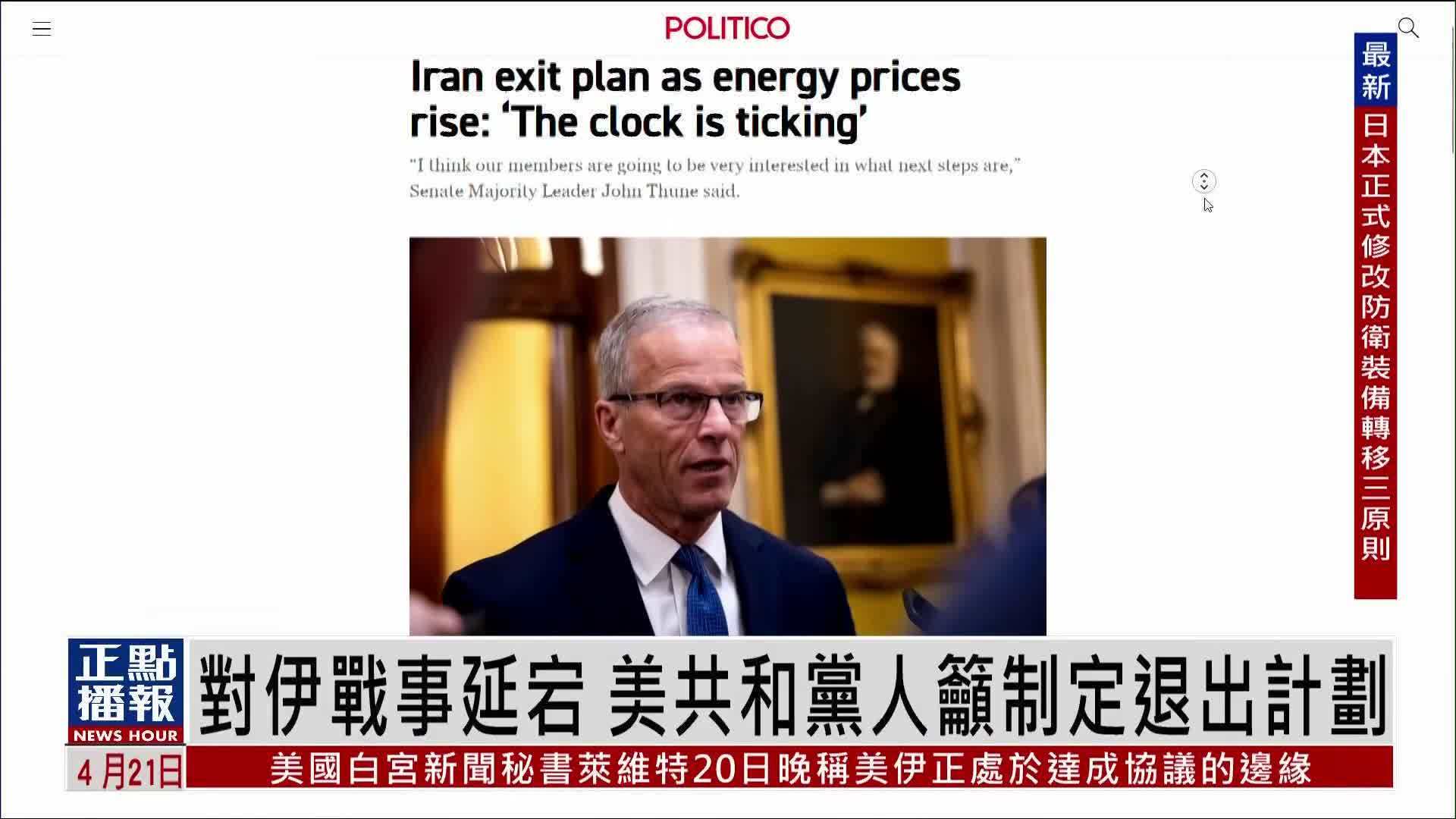 对伊朗战事延宕 美国共和党人吁制定退出计划