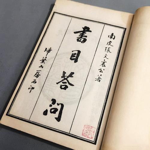 《书目答问》。 本文作者供图