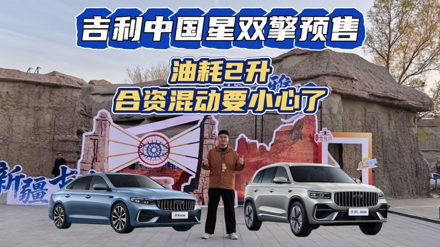 吉利中国星双擎预售 ，油耗2升合资混动要小心了