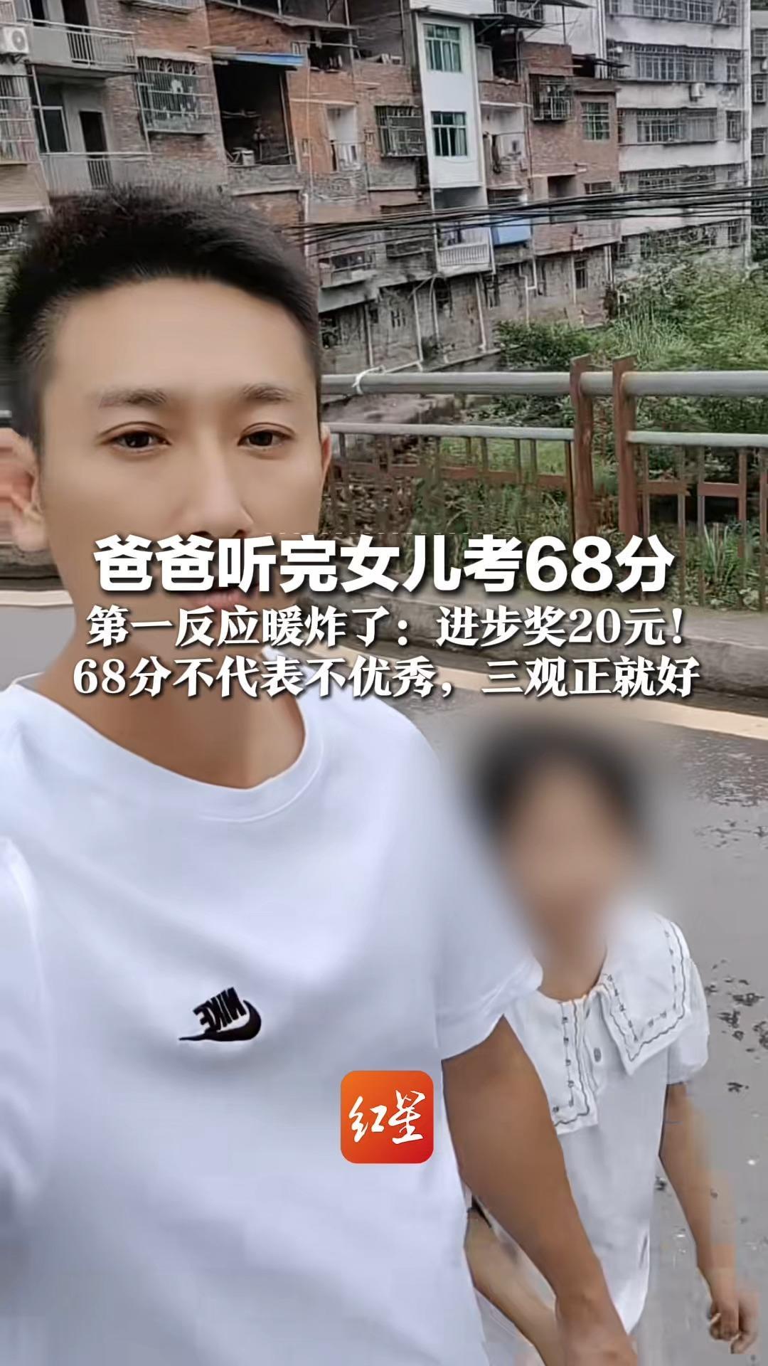 爸爸听说女儿考68分 第一反应暖炸了：进步奖20元！ 68分不代表不优秀，三观正就好  网友：这是最好的教育