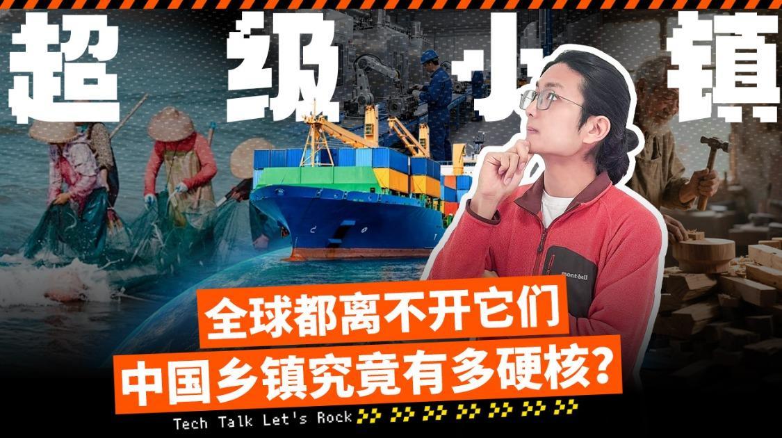 全球都离不开他们 中国小镇究竟有多硬核