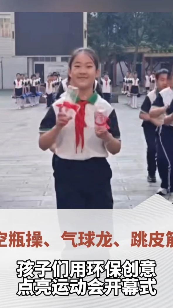 空瓶操、气球龙、跳皮筋，学校的运动会开幕式简单的道具跳出满满的创意（顶端新闻孟素霞）
