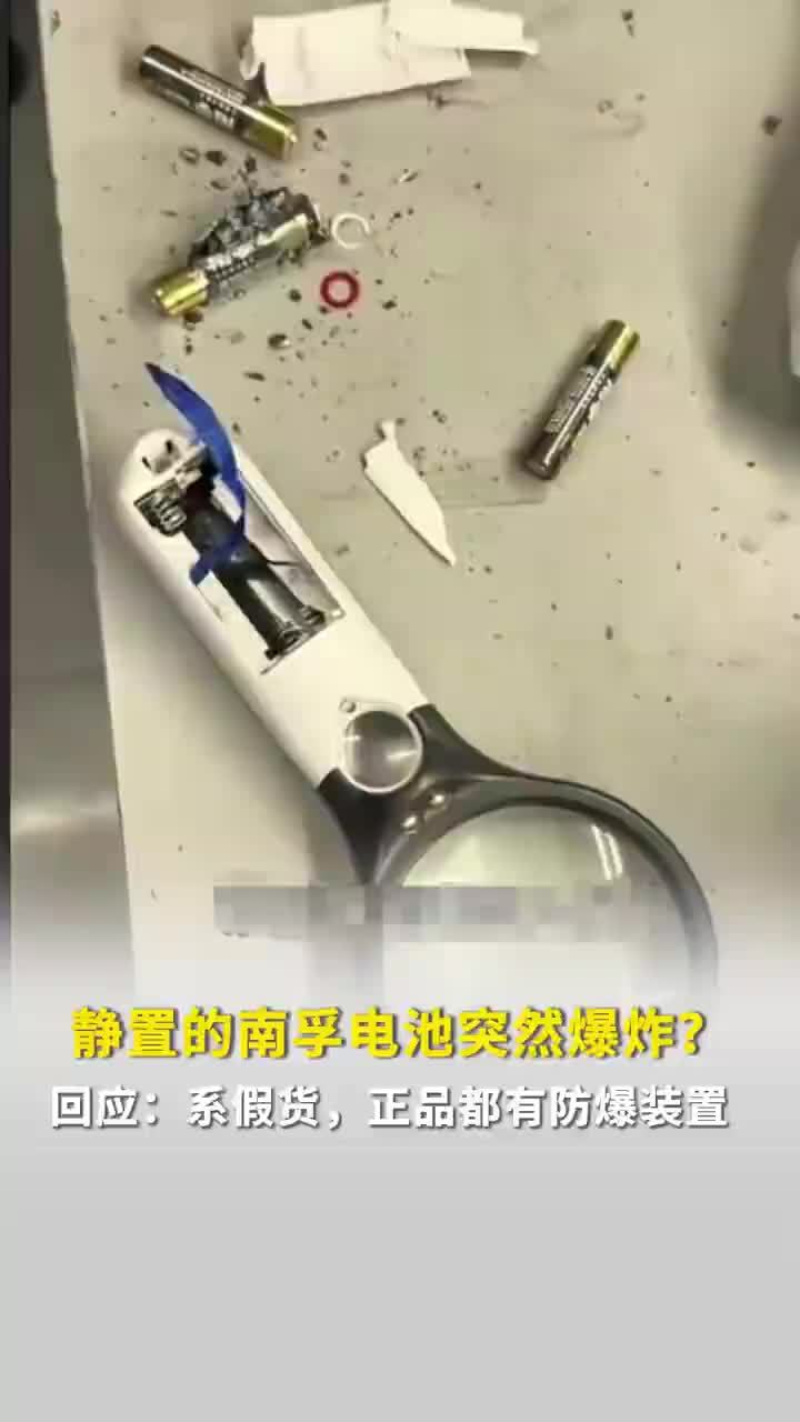 放大镜静置时南孚电池突然爆炸