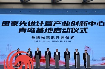 国家先进计算产业创新中心青岛基地正式启用，由中科曙光牵头组建，崂山“算力+AI”产业高地再添强引擎