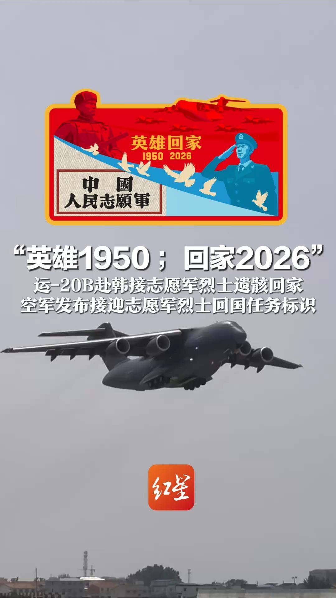 “英雄1950 ；回家2026” 运-20B赴韩接志愿军烈士遗骸回家 返程时4架歼-20将护航 空军发布接迎志愿军烈士回国任务标识