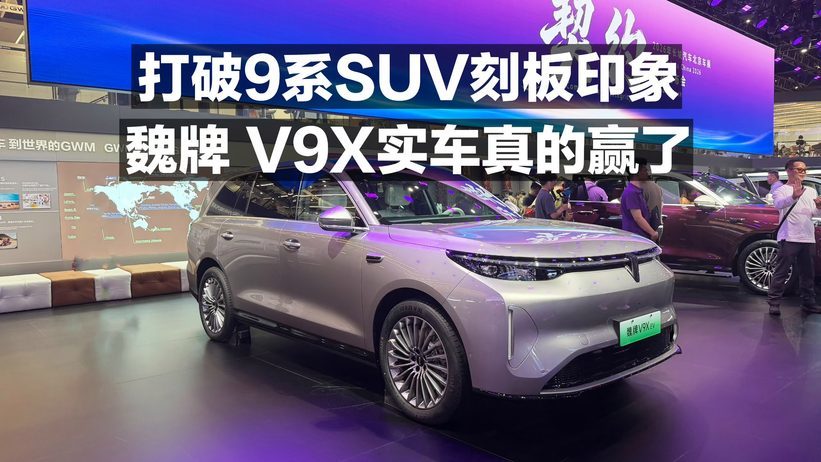 打破9系SUV刻板印象！魏牌V9X实车真的赢了