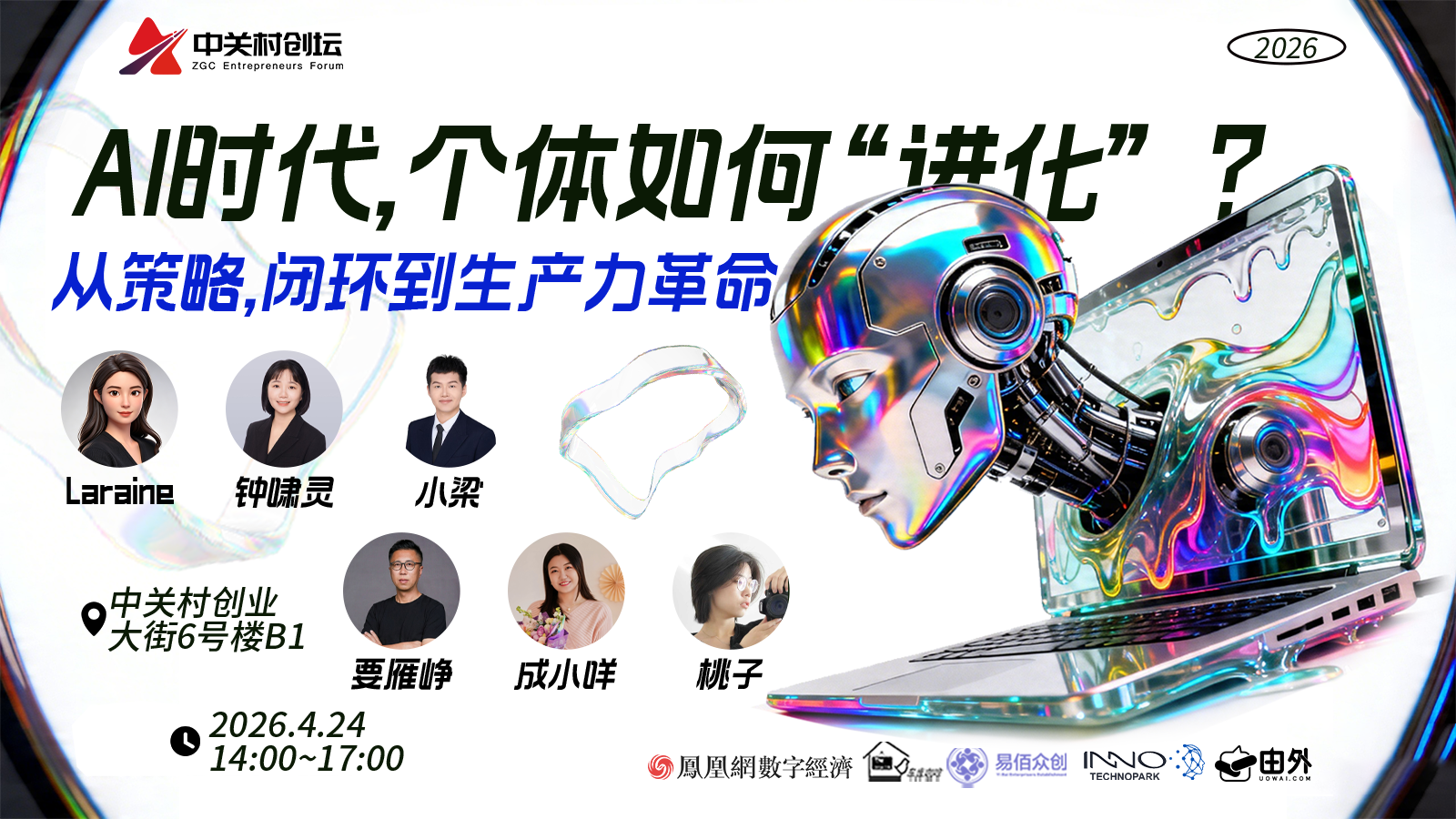 AI时代，个体如何实现“进化”？策略、闭环与生产力革命议题聚焦4月24日活动启幕
