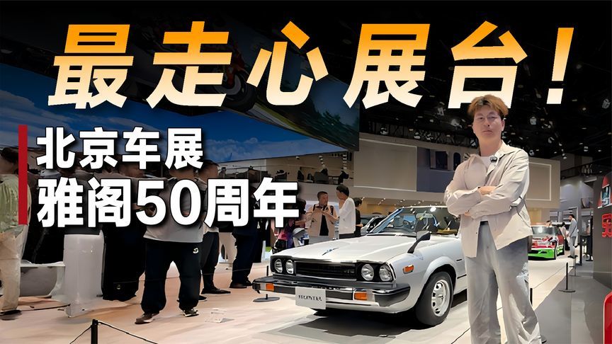 本届车展最走心展台，雅阁50周年初代和11代同框了