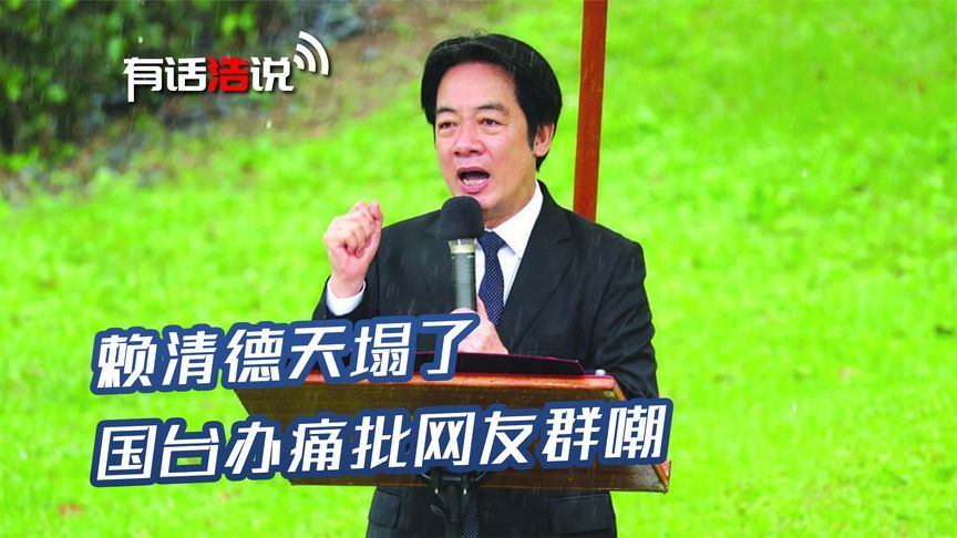 专机起飞前三国发来取消通知，赖清德天塌了，国台办痛批网友群嘲