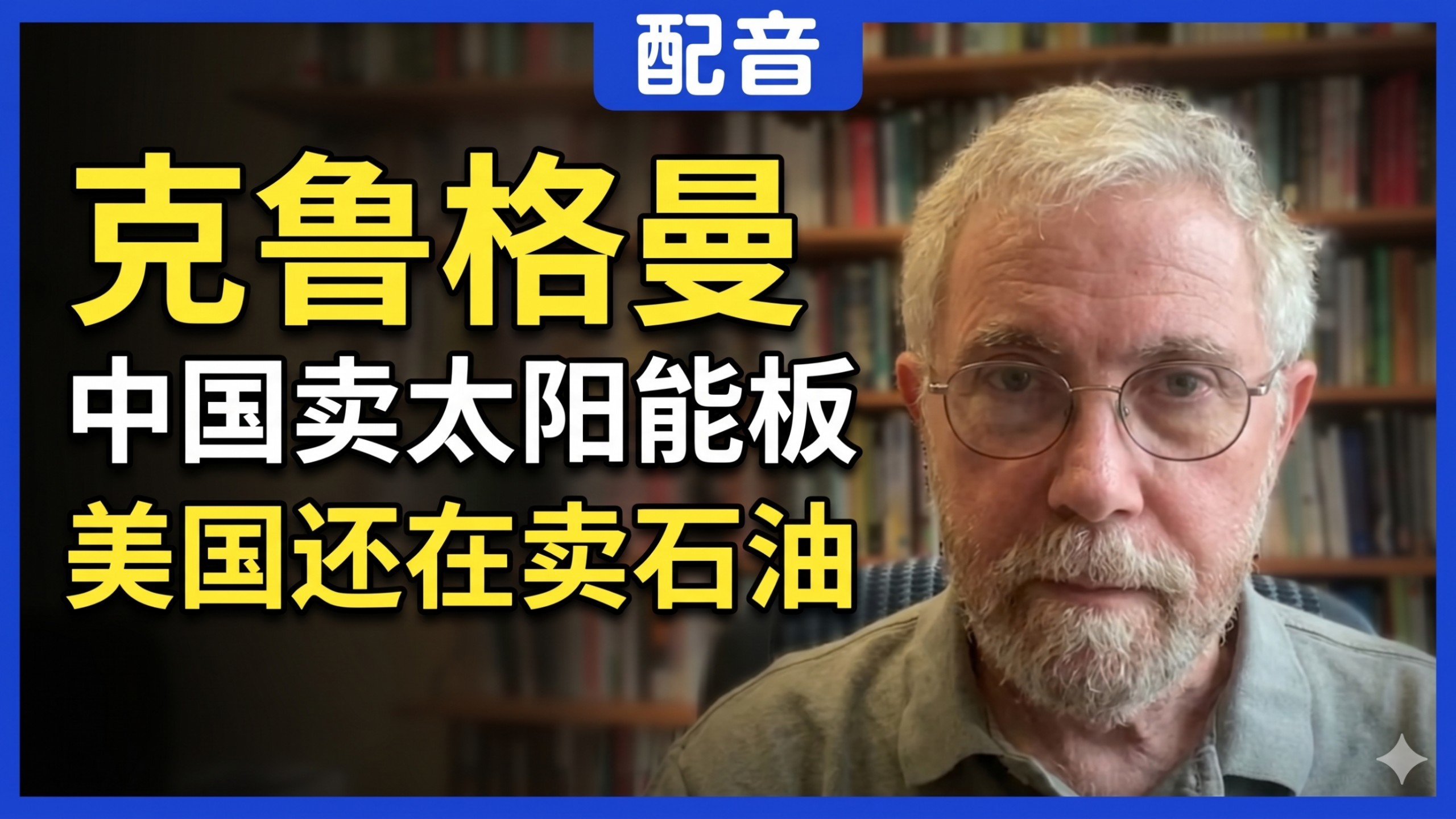 【配音】保罗克鲁格曼：美元霸权正在瓦解，美国却浑然不知，中国卖太阳能板，美国还在卖石油，胜负已分