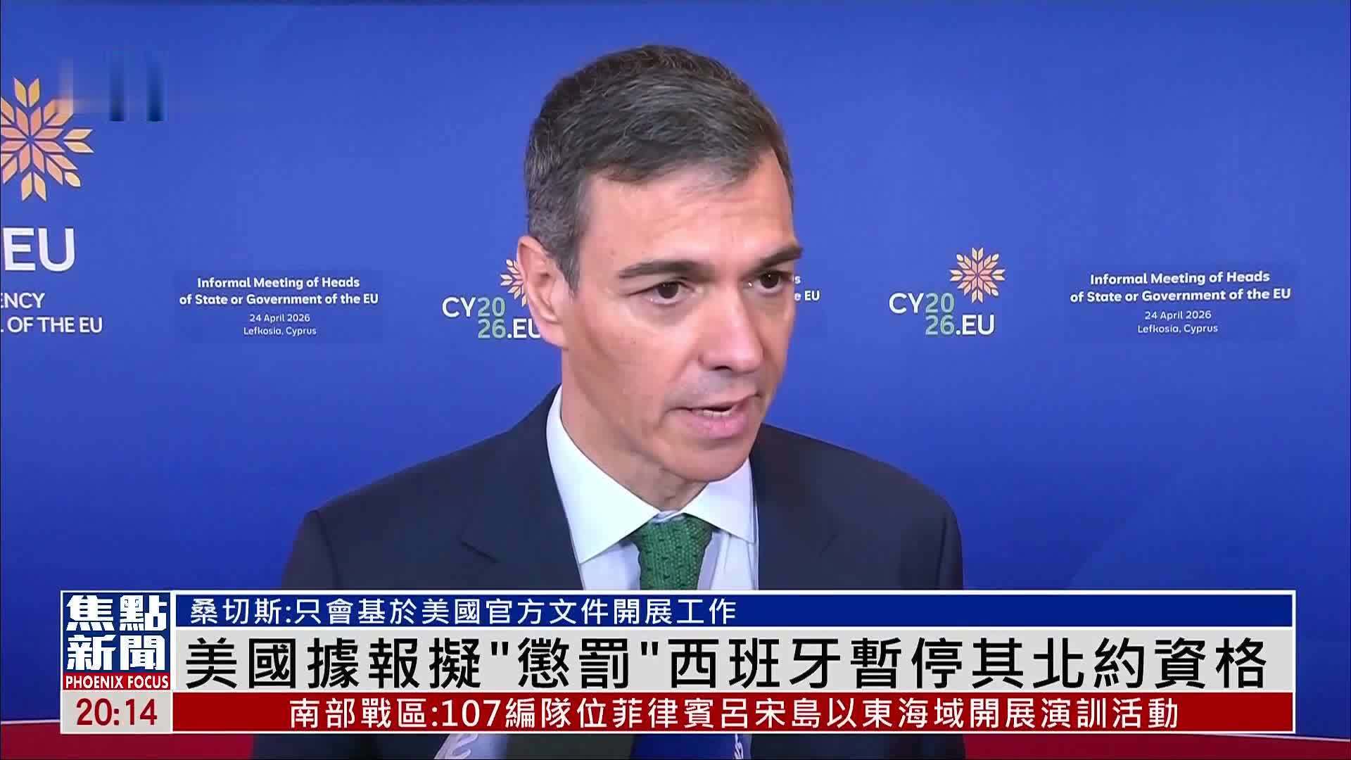 美国据报拟“惩罚”西班牙暂停其北约资格