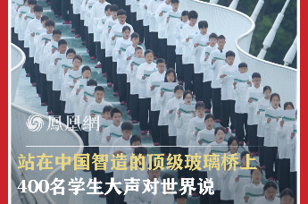 站在中国智造的顶级玻璃桥上，400名学生大声对世界说