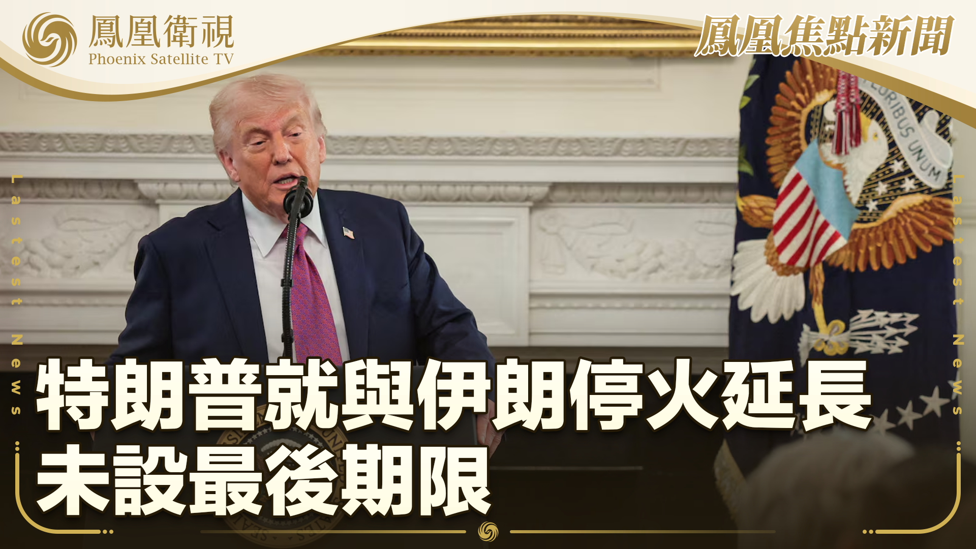 特朗普未就与伊朗停火延长设最后期限