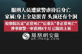 安徽一53岁服刑人员在监狱“非正常死亡”，狱警一审因虐待被监管人罪获刑