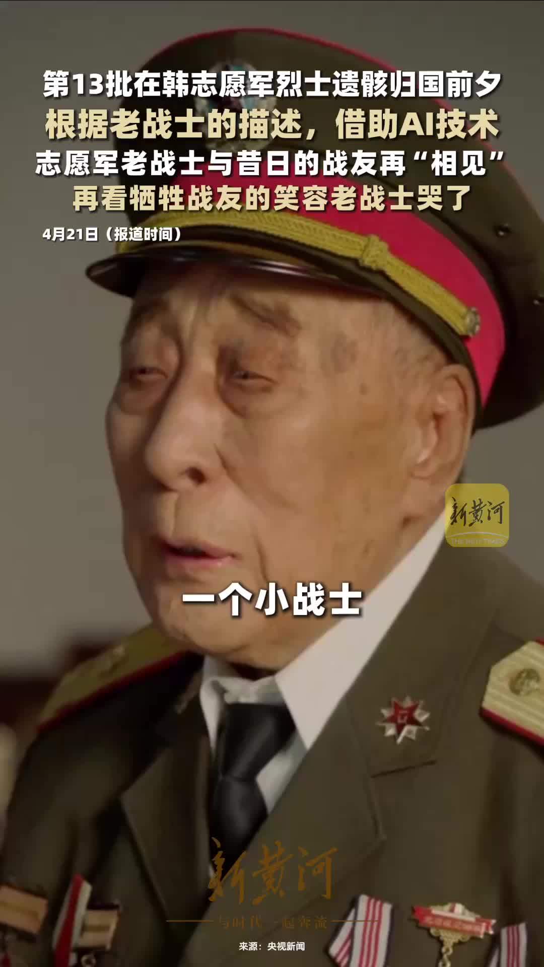 借助AI技术，志愿军老战士与昔日的战友再次“相见”，再看牺牲战友的笑容老战士哭了