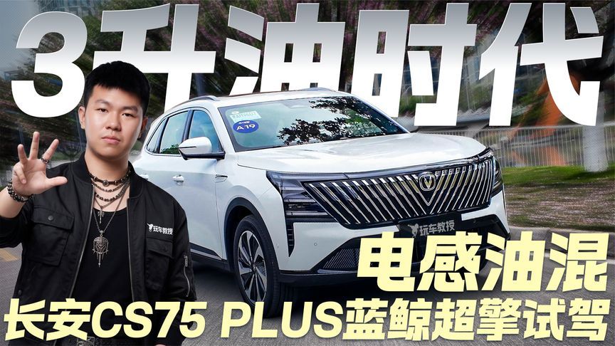 百公里3个油？长安CS75 PLUS蓝鲸超擎试驾 这套油混不简单