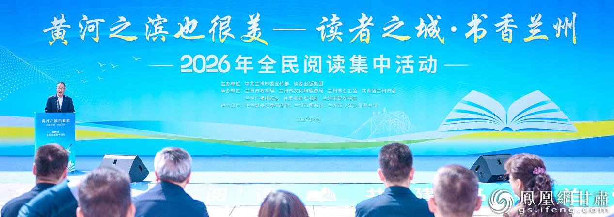 “黄河之滨也很美——读者之城·书香兰州”2026年全民阅读集中活动启幕