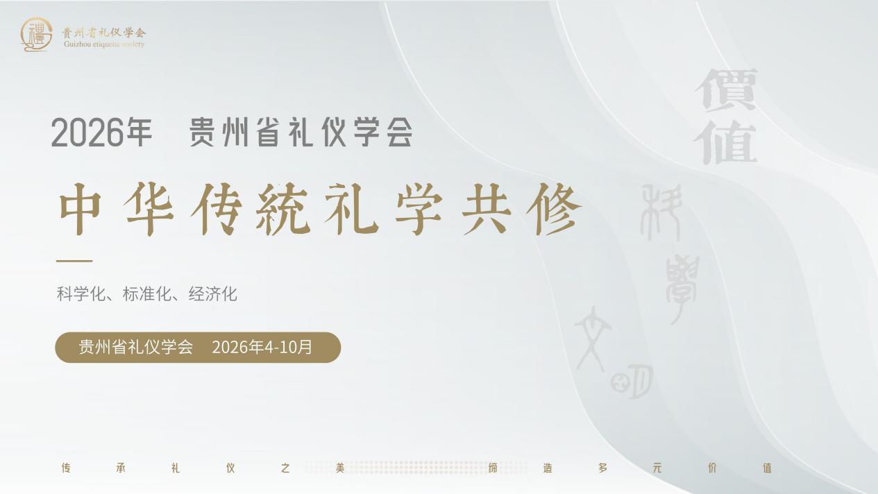 2026贵州省礼仪学会《中华传统礼学共修》PPT模板_01