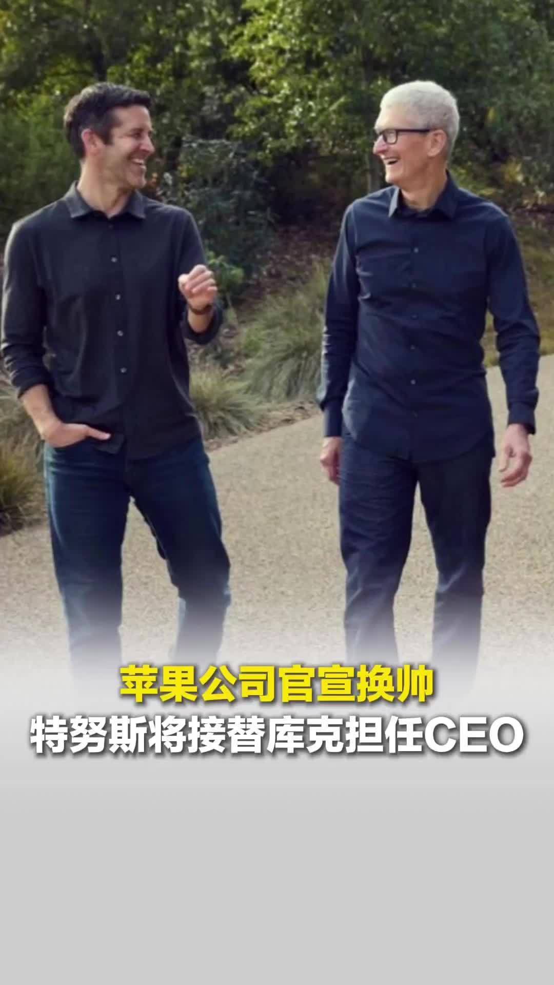 苹果公司官宣换帅，特努斯将于9月1日接替库克担任CEO，库克发长文回应