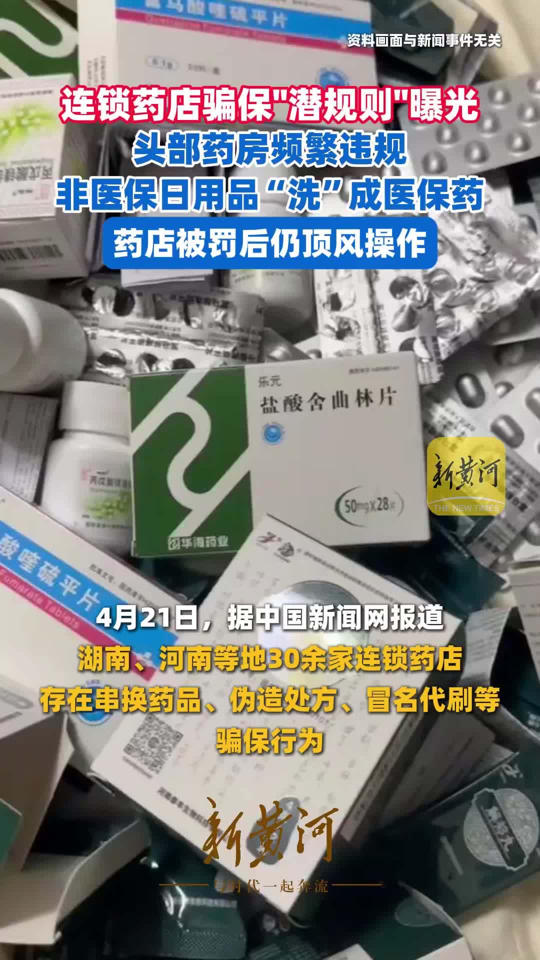 连锁药店骗保“潜规则”曝光：头部药房频繁违规，非医保日用品“洗”成医保药，药店被罚后仍顶风操作