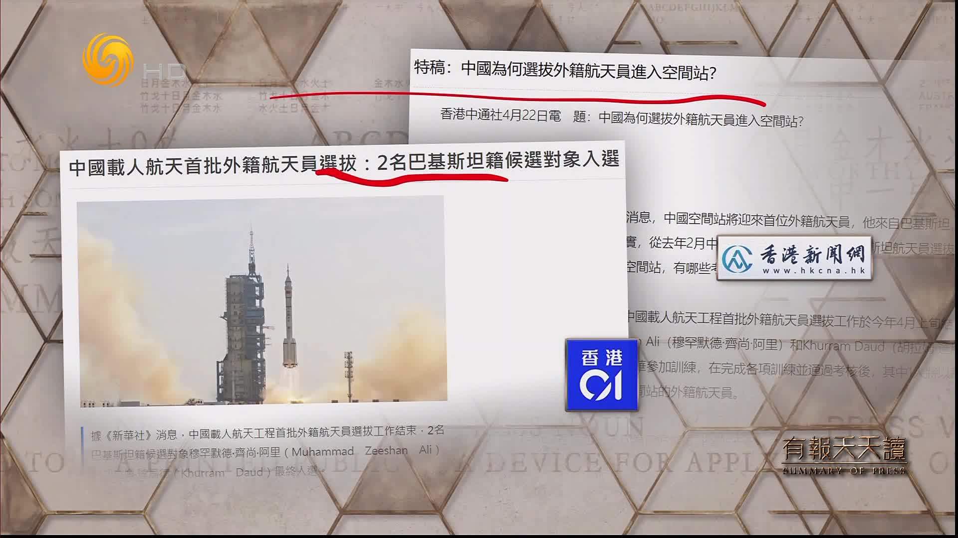香港新闻网：中国为何选拔外籍航天员进入空间站？