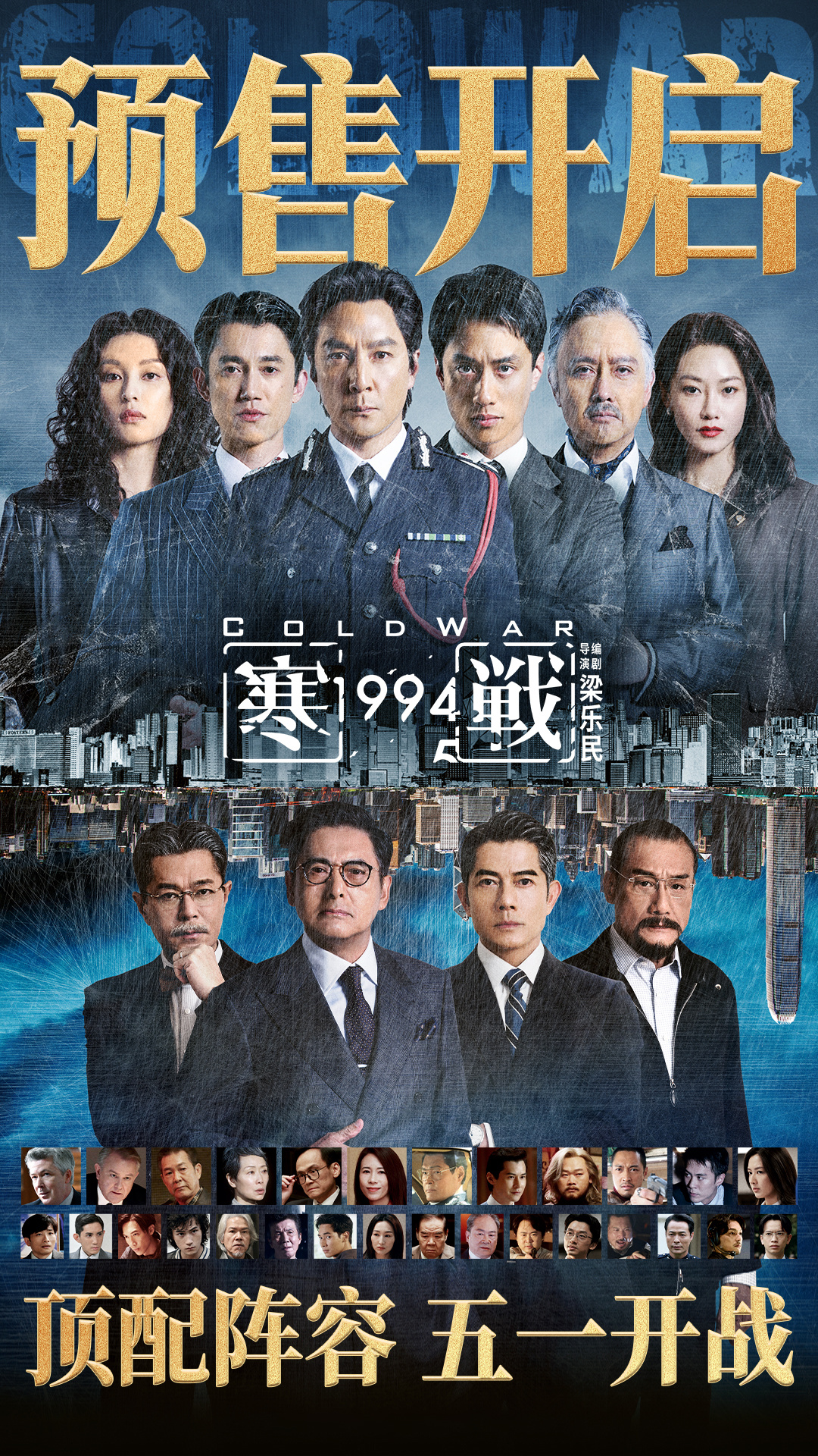 预售开启!五一档电影《寒战1994》发布“明争暗斗”版终极预告 预售开启!五一档电影《寒战1994》发布“明争暗斗”版终极预告