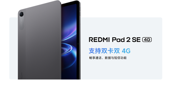 小米最便宜平板来了！REDMI Pad 2 SE发布：70天超长待机 国补价934.15元
