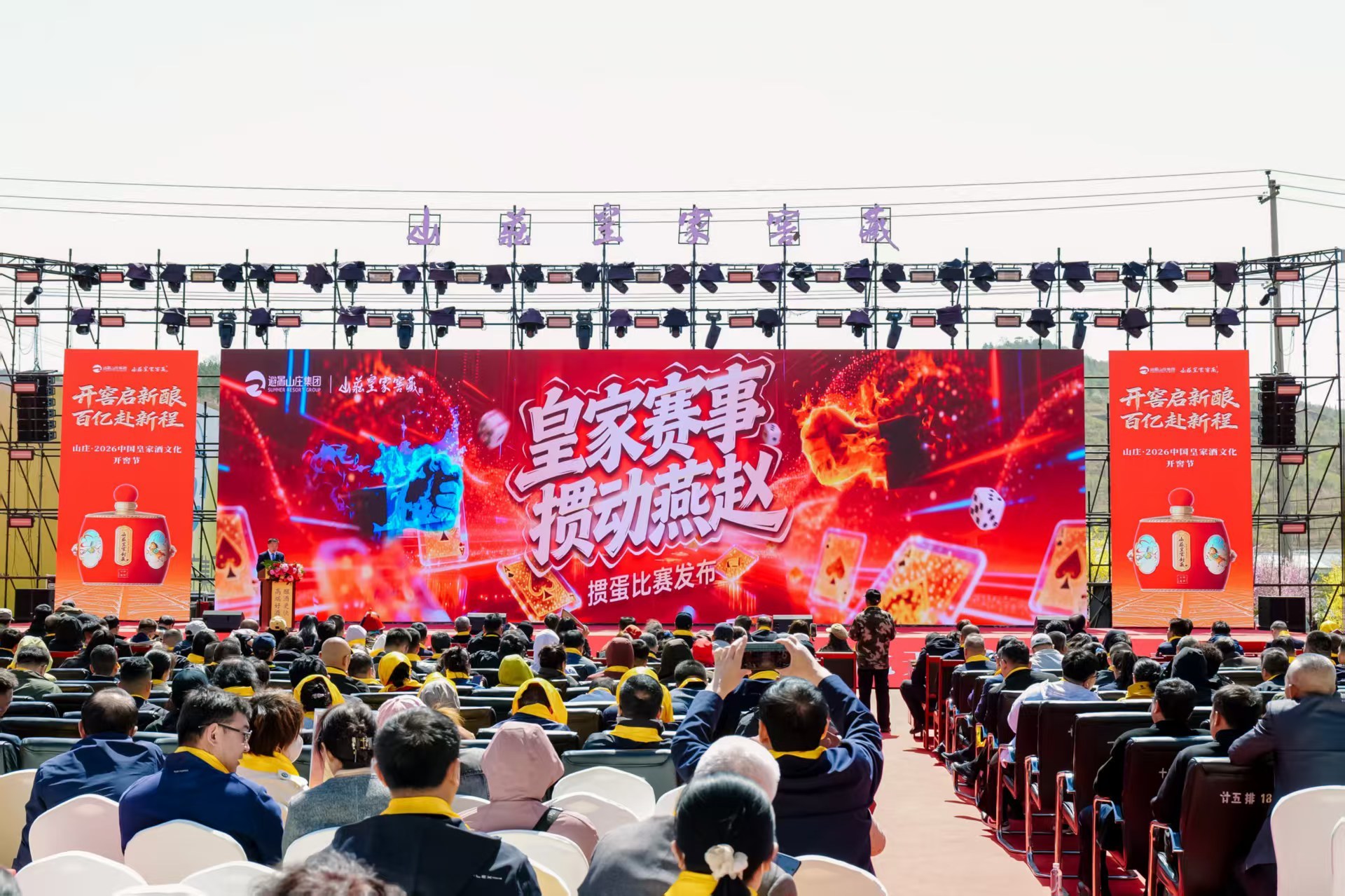 山庄2026开窖节：启百亿新程 铸皇家白酒第一品牌