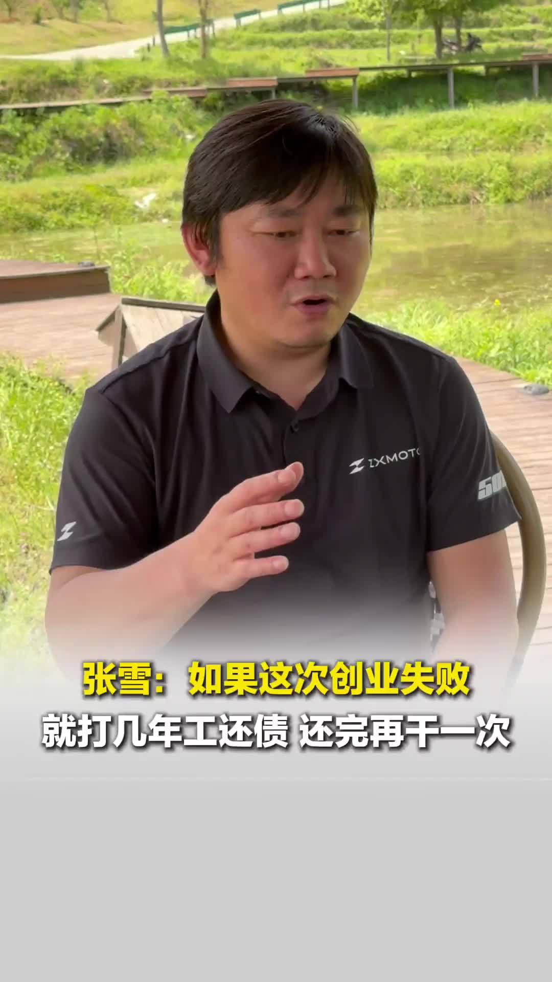 张雪：如果这次创业失败，就打几年工还债，还完再干一次