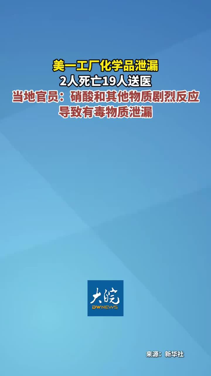 美一工厂化学品泄漏 2人死亡19人送医 当地官员：硝酸和其他物质剧烈反应导致有毒物质泄漏