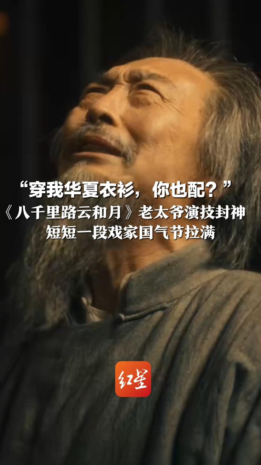 “穿我华夏衣衫，你也配？”《八千里路云和月》老太爷演技封神   短短一段戏家国气节拉满 网友：是那个年代有骨气的中国人的缩影
