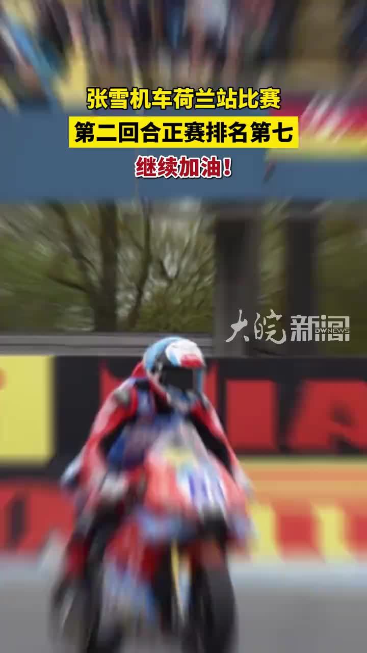 张雪机车荷兰站比赛 第二回合正赛排名第七 继续加油