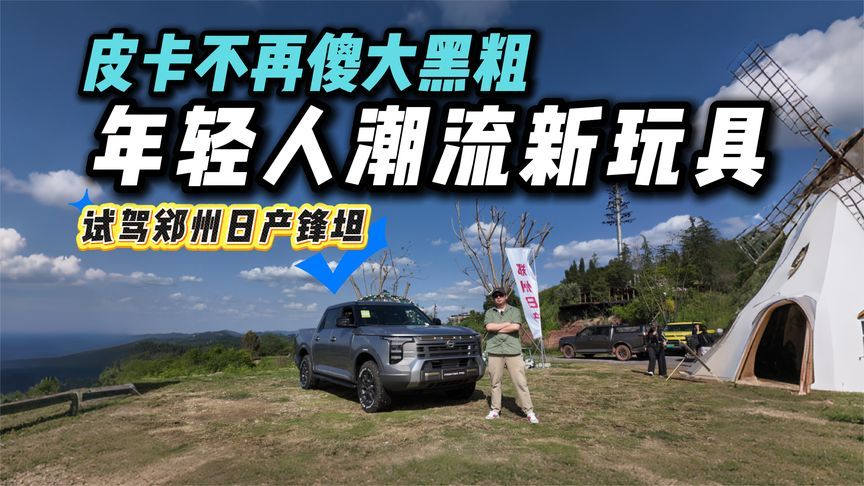 试驾郑州日产锋坦，称得上年轻人的潮玩大伙伴？