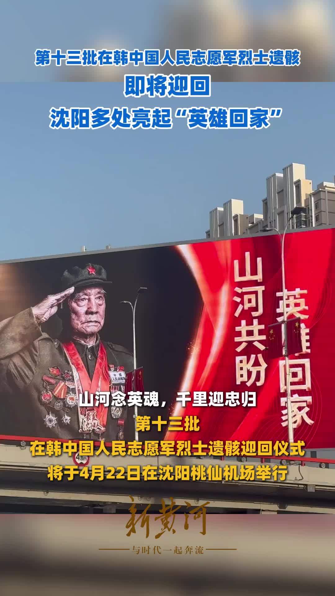 第十三批在韩中国人民志愿军烈士遗骸即将迎回，沈阳多处亮起“英雄回家”