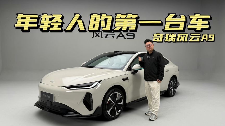 抢先体验奇瑞风云A9，这才是真正的颜值即正义