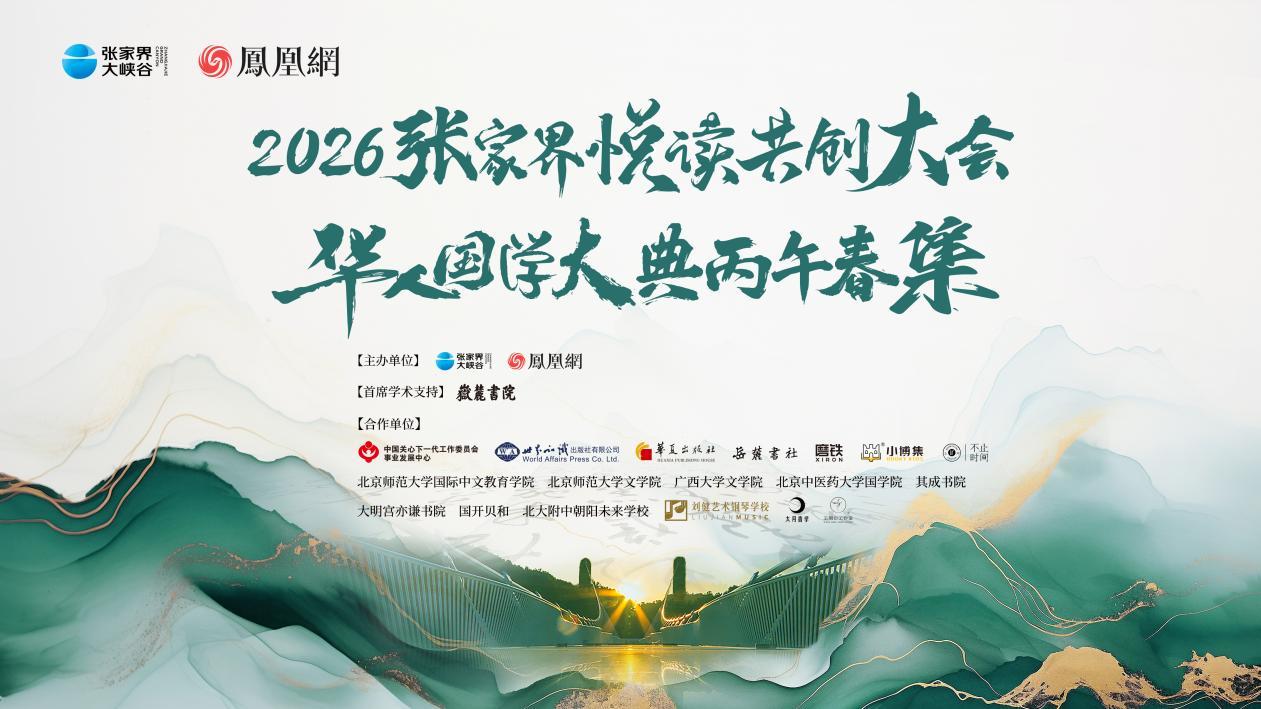 2026张家界悦读共创大会暨华东谈主国粹大典丙午春集
