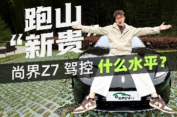 跑山“新贵” 尚界Z7驾控什么水平？