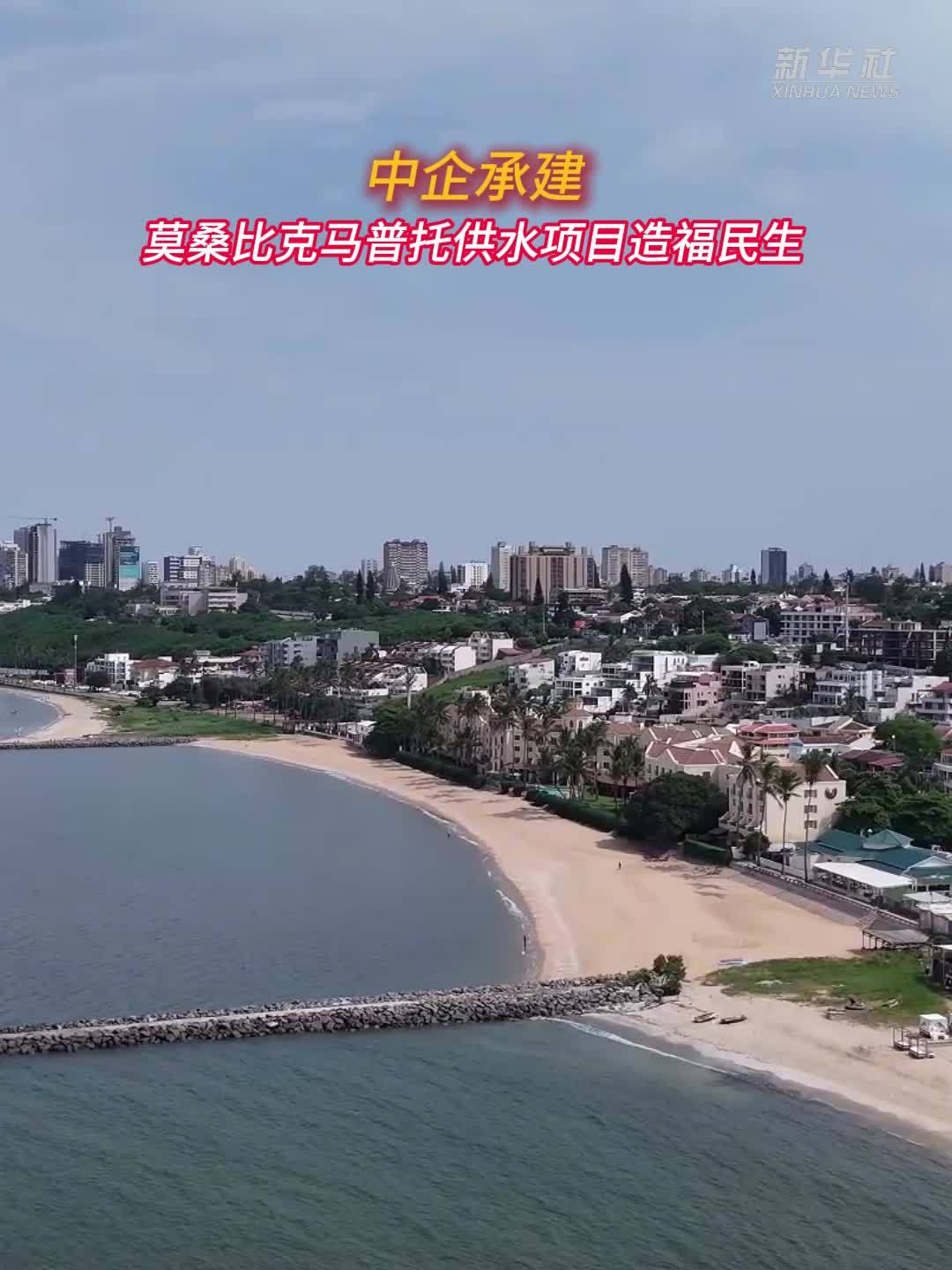 中企承建莫桑比克马普托供水项目造福民生