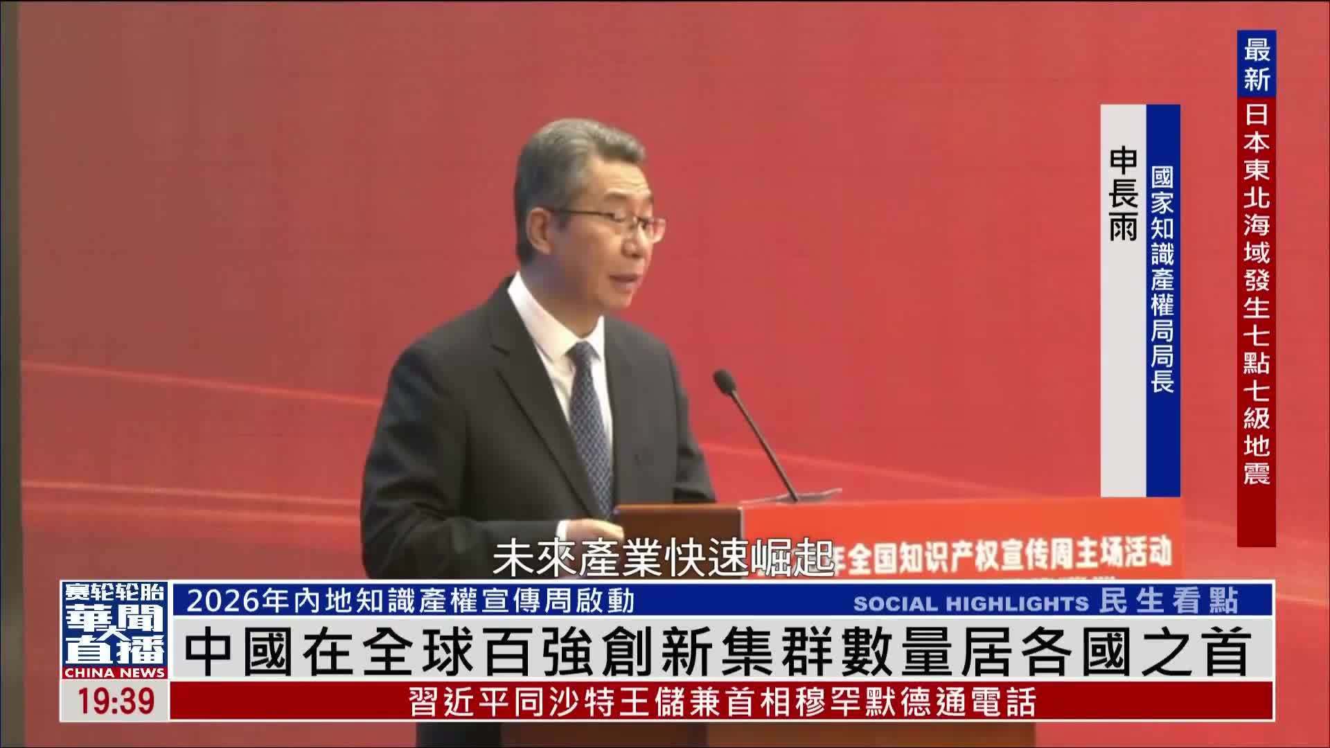 2026年知识产权宣传周启动 中国在全球百强创新集群数量居各国之首