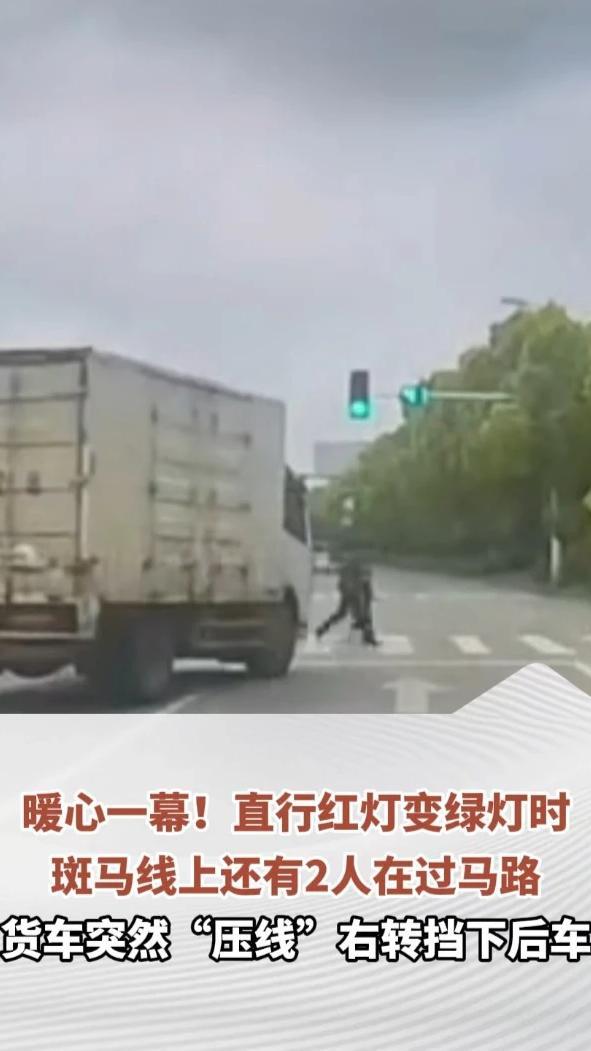 暖心一幕！直行红灯变绿灯时，斑马线上还有2人在过马路，货车突然“压线”右转挡下后车#交通安全