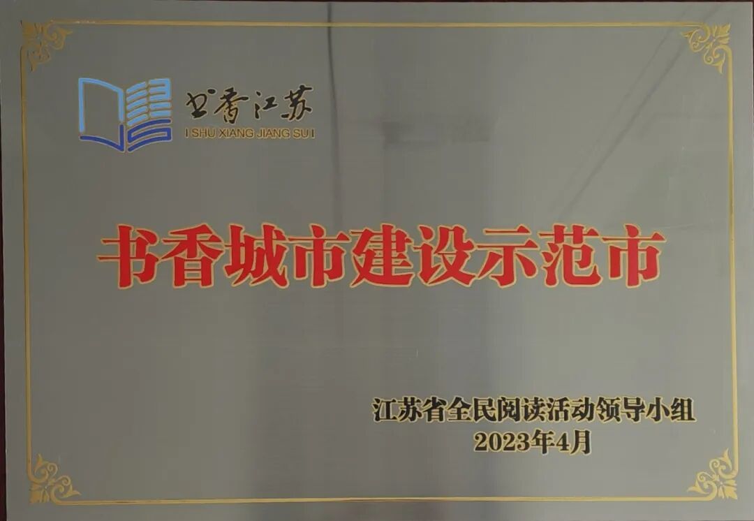 书香城市建设示范市.jpg