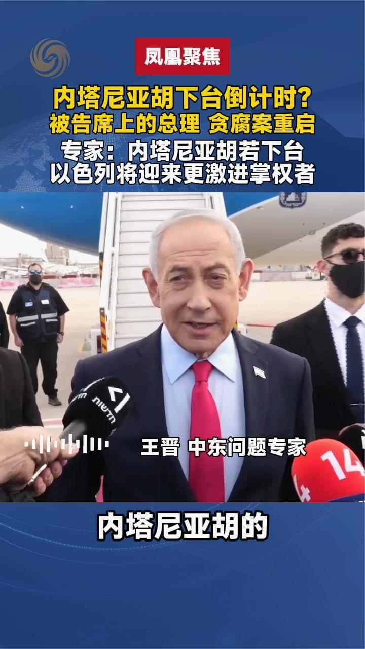 贪腐案重启内塔尼亚胡倒台才是噩梦 以色列或迎来更激进掌权者？