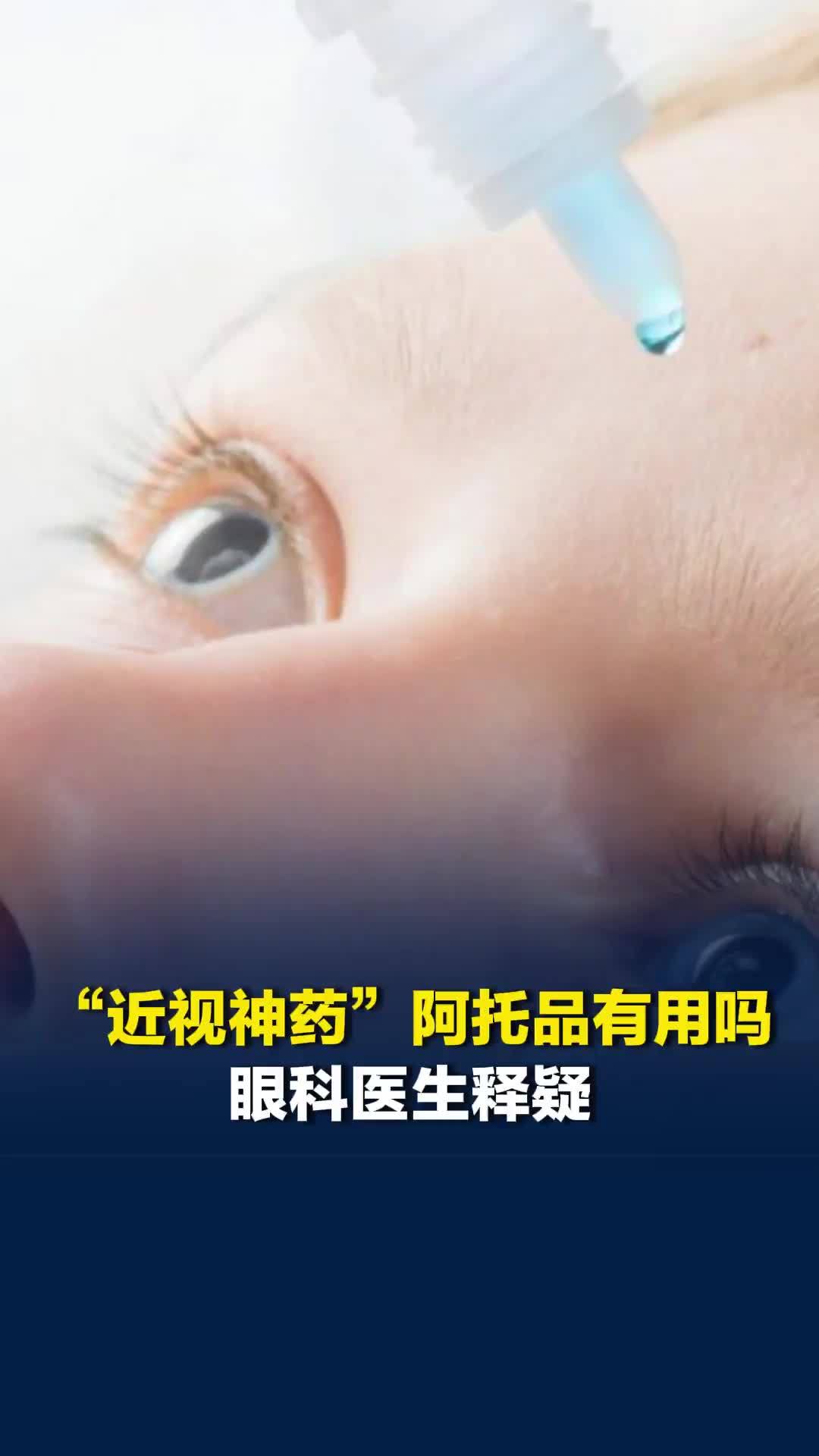 儿童“近视神药”阿托品火爆，医生：近视防控没有“神药”，多管齐下才能1+1＞2