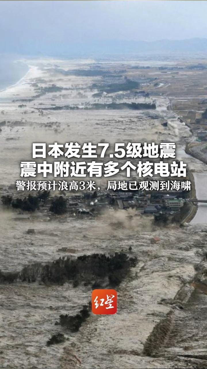 日本发生7.5级地震 震中附近有多个核电站 警报预计浪高3米，局地已观测到海啸 中国国家预警发布：不会影响我国沿岸