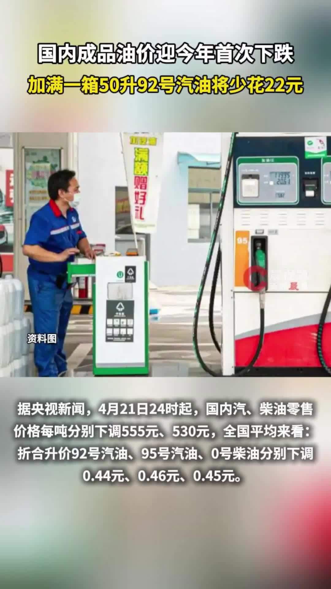 国内油价今年首次下调，加满一箱50升92号汽油将少花22元