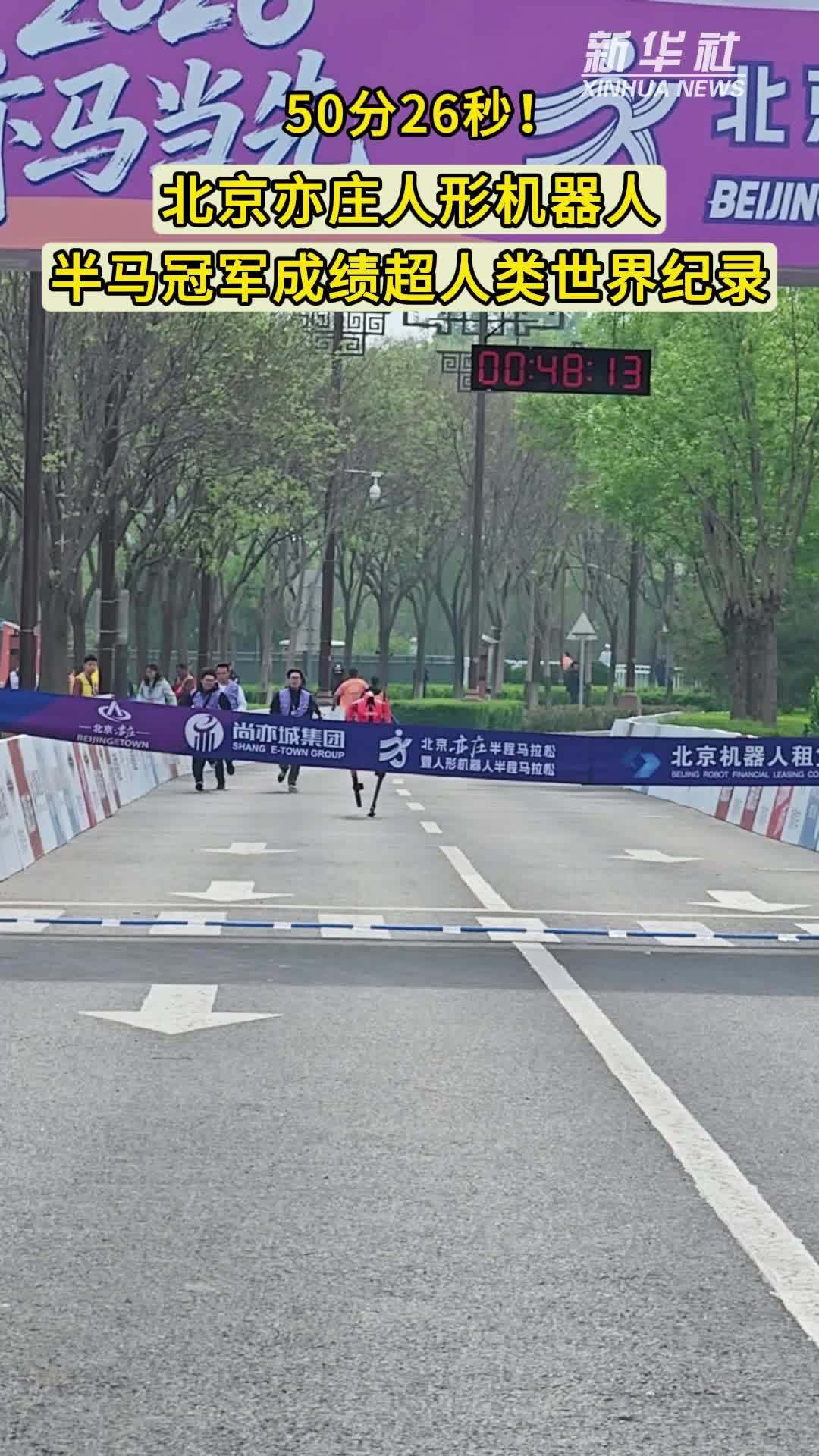 50分26秒！北京亦庄人形机器人半马冠军成绩超人类世界纪录