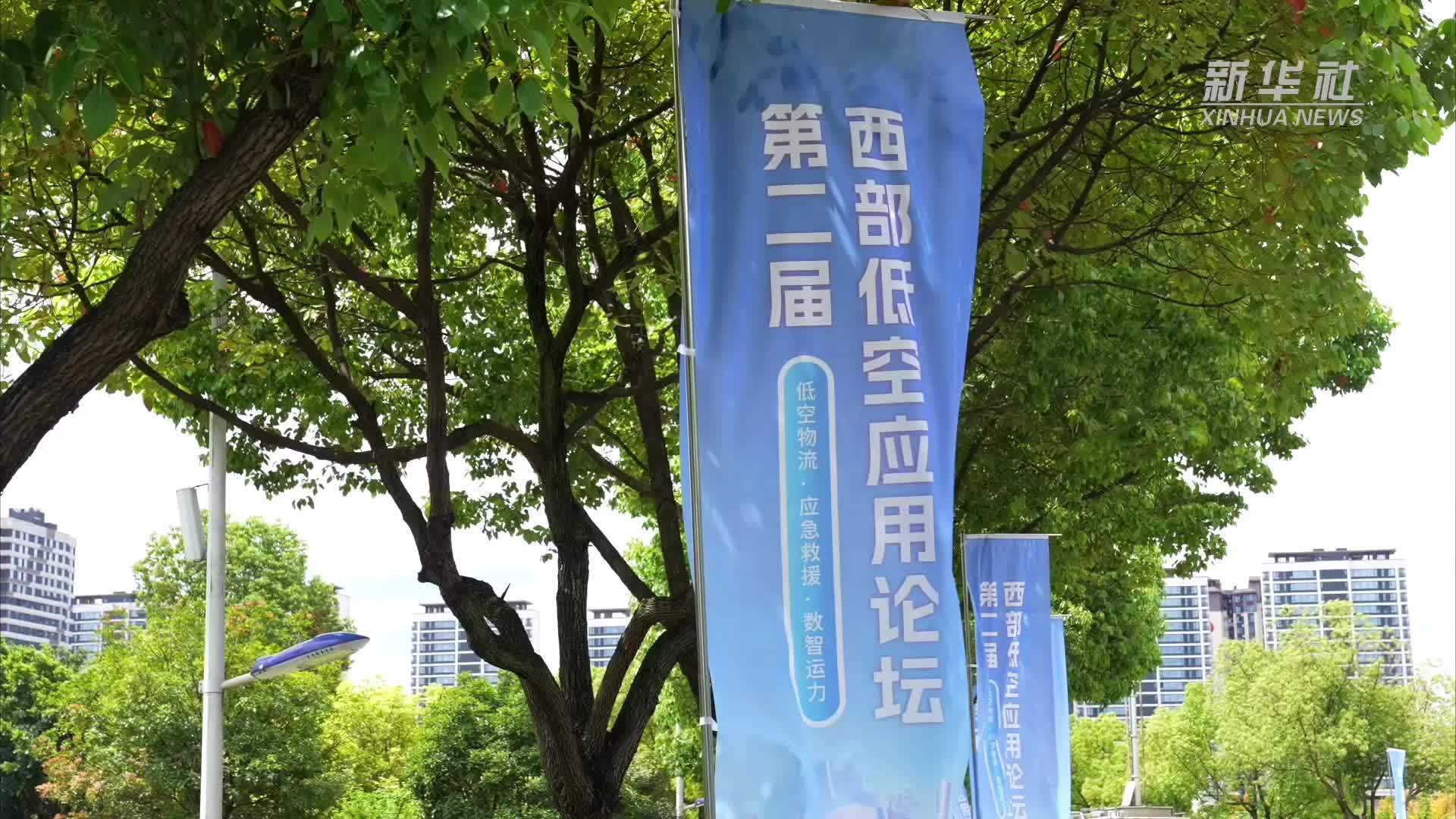 第二届西部低空应用论坛在四川成都落幕