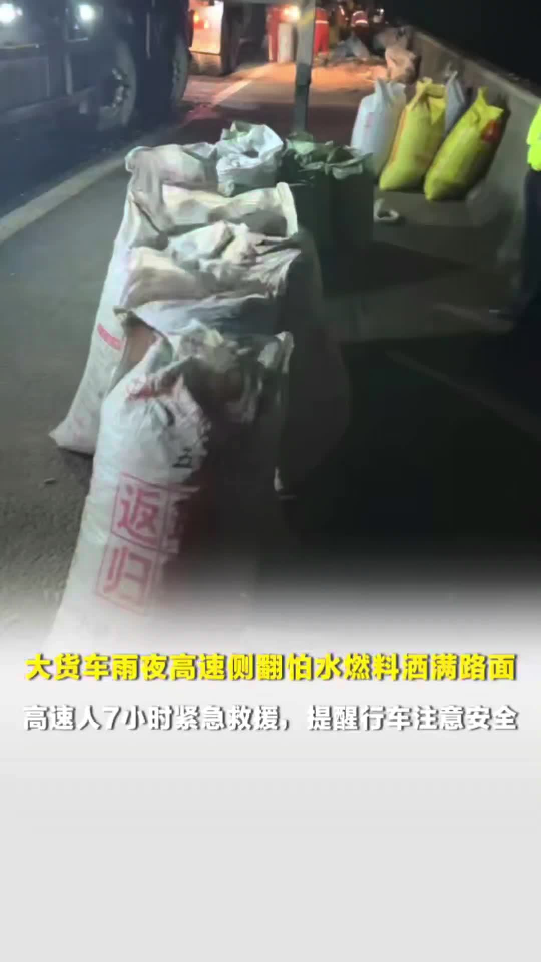 大货车雨夜高速侧翻怕水燃料洒满路面，高速人7小时紧急救援，提醒雨夜行车注意安全